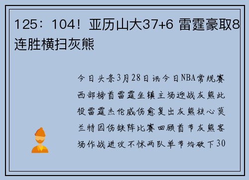 125：104！亚历山大37+6 雷霆豪取8连胜横扫灰熊