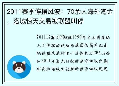 2011赛季停摆风波：70余人海外淘金，洛城惊天交易被联盟叫停