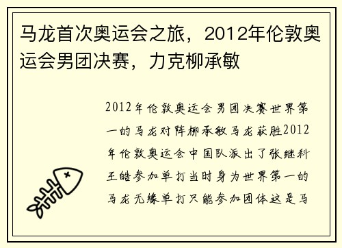马龙首次奥运会之旅，2012年伦敦奥运会男团决赛，力克柳承敏