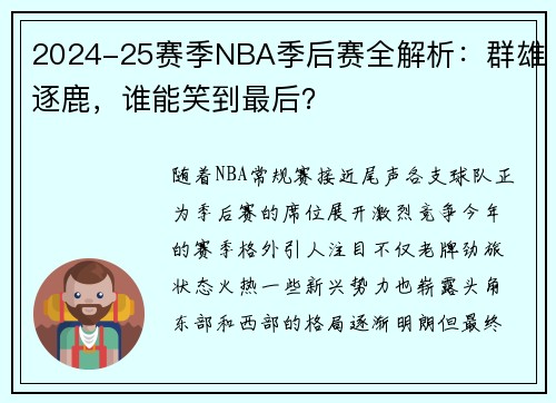2024-25赛季NBA季后赛全解析：群雄逐鹿，谁能笑到最后？