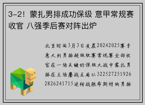 3-2！蒙扎男排成功保级 意甲常规赛收官 八强季后赛对阵出炉