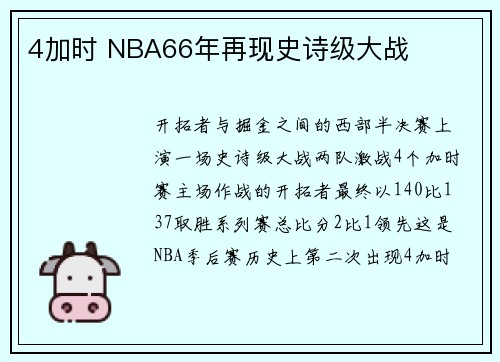 4加时 NBA66年再现史诗级大战