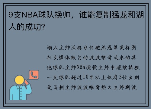 9支NBA球队换帅，谁能复制猛龙和湖人的成功？