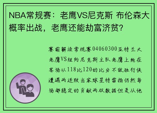 NBA常规赛：老鹰VS尼克斯 布伦森大概率出战，老鹰还能劫富济贫？