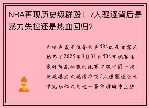NBA再现历史级群殴！7人驱逐背后是暴力失控还是热血回归？