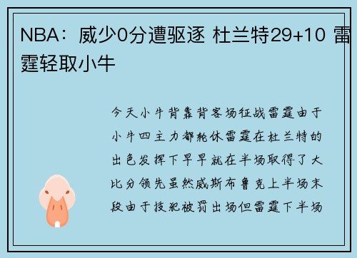 NBA：威少0分遭驱逐 杜兰特29+10 雷霆轻取小牛
