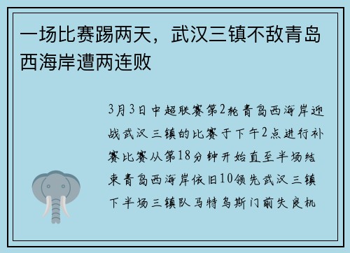 一场比赛踢两天，武汉三镇不敌青岛西海岸遭两连败