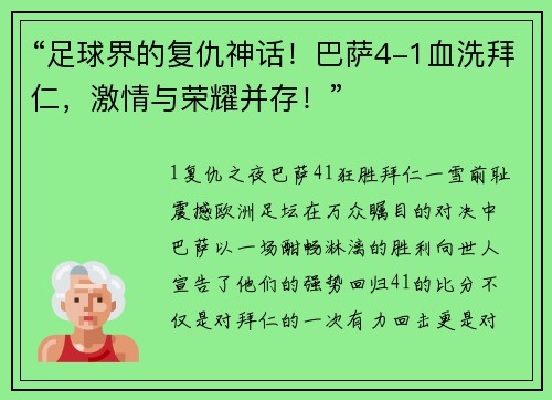 “足球界的复仇神话！巴萨4-1血洗拜仁，激情与荣耀并存！”