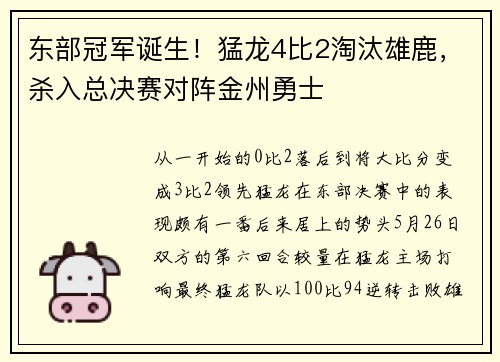 东部冠军诞生！猛龙4比2淘汰雄鹿，杀入总决赛对阵金州勇士