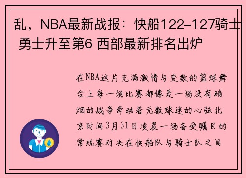 乱,NBA最新战报:快船122-127骑士 勇士升至第6 西部最新排名出炉 乱,NBA最新战报:快船122-127骑士 勇士升至第6 西部最新排名出炉