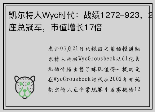 凯尔特人Wyc时代：战绩1272-923，2座总冠军，市值增长17倍