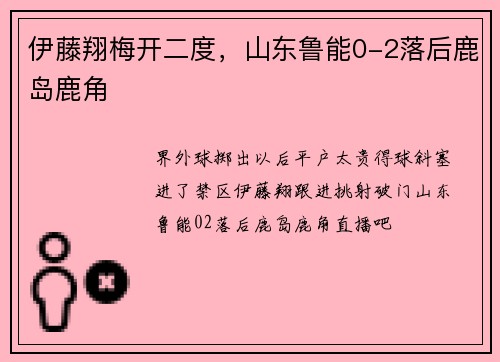 伊藤翔梅开二度，山东鲁能0-2落后鹿岛鹿角