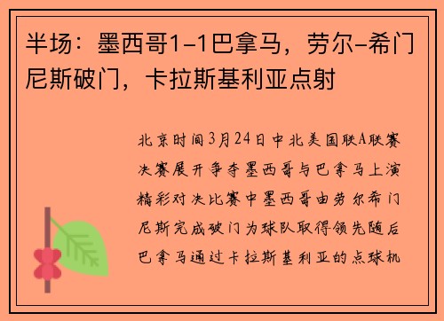 半场：墨西哥1-1巴拿马，劳尔-希门尼斯破门，卡拉斯基利亚点射