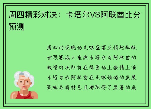 周四精彩对决：卡塔尔VS阿联酋比分预测