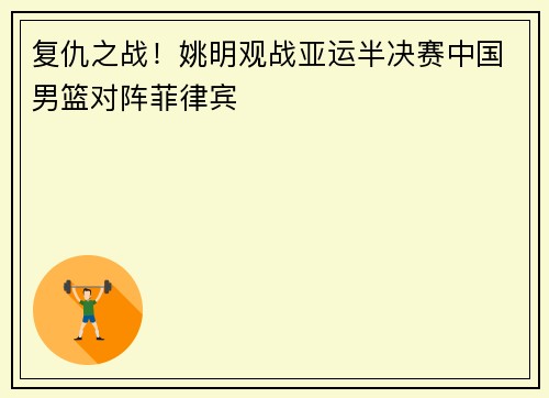 复仇之战！姚明观战亚运半决赛中国男篮对阵菲律宾