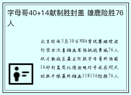 字母哥40+14献制胜封盖 雄鹿险胜76人