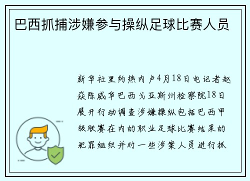 巴西抓捕涉嫌参与操纵足球比赛人员