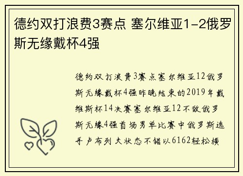 德约双打浪费3赛点 塞尔维亚1-2俄罗斯无缘戴杯4强