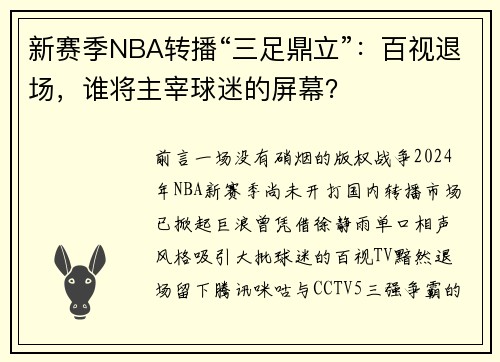 新赛季NBA转播“三足鼎立”：百视退场，谁将主宰球迷的屏幕？