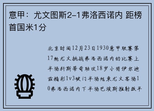 意甲：尤文图斯2-1弗洛西诺内 距榜首国米1分