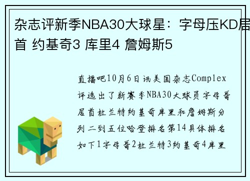 杂志评新季NBA30大球星：字母压KD居首 约基奇3 库里4 詹姆斯5