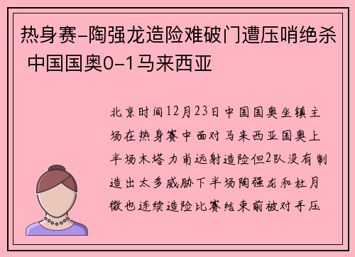 热身赛-陶强龙造险难破门遭压哨绝杀 中国国奥0-1马来西亚