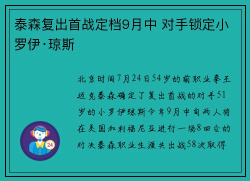 泰森复出首战定档9月中 对手锁定小罗伊·琼斯