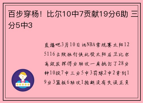 百步穿杨！比尔10中7贡献19分6助 三分5中3