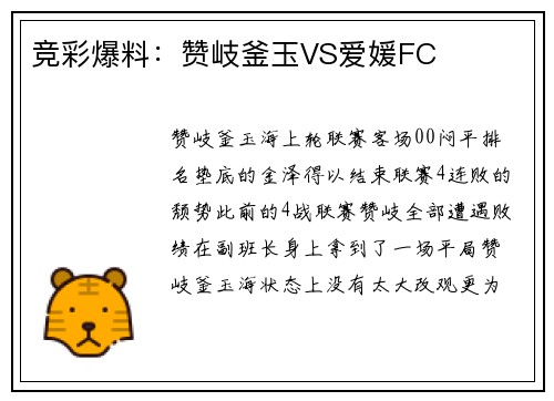 竞彩爆料：赞岐釜玉VS爱媛FC