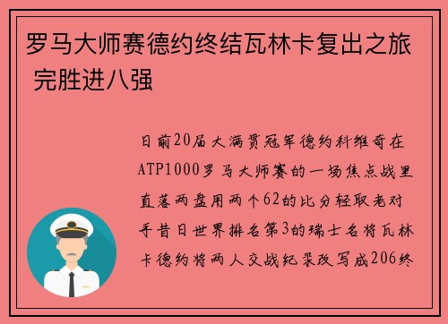 罗马大师赛德约终结瓦林卡复出之旅 完胜进八强