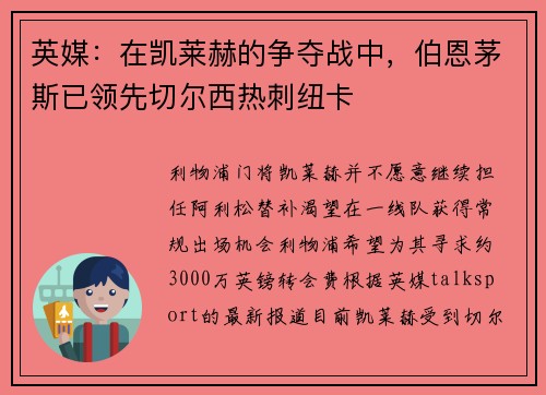 英媒：在凯莱赫的争夺战中，伯恩茅斯已领先切尔西热刺纽卡