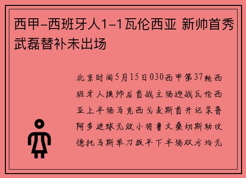 西甲-西班牙人1-1瓦伦西亚 新帅首秀武磊替补未出场