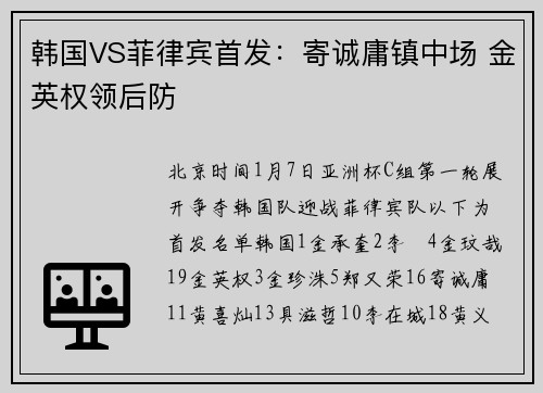韩国VS菲律宾首发：寄诚庸镇中场 金英权领后防