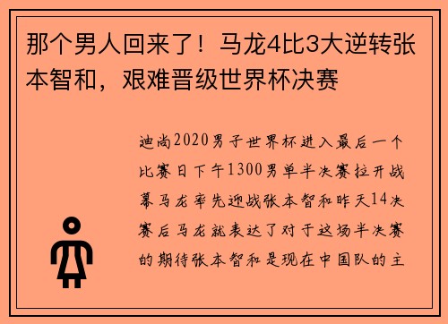 那个男人回来了！马龙4比3大逆转张本智和，艰难晋级世界杯决赛