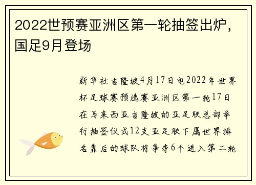 2022世预赛亚洲区第一轮抽签出炉，国足9月登场