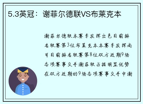 5.3英冠：谢菲尔德联VS布莱克本