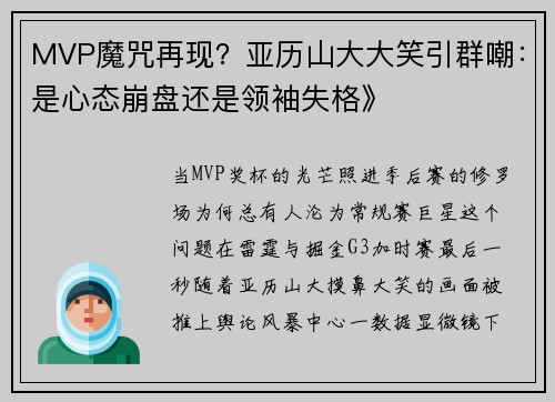 MVP魔咒再现？亚历山大大笑引群嘲：是心态崩盘还是领袖失格》