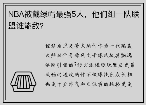 NBA被戴绿帽最强5人，他们组一队联盟谁能敌？