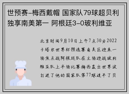 世预赛-梅西戴帽 国家队79球超贝利独享南美第一 阿根廷3-0玻利维亚