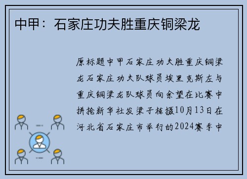 中甲：石家庄功夫胜重庆铜梁龙