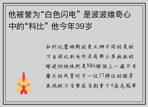 他被誉为“白色闪电” 是波波维奇心中的“科比” 他今年39岁