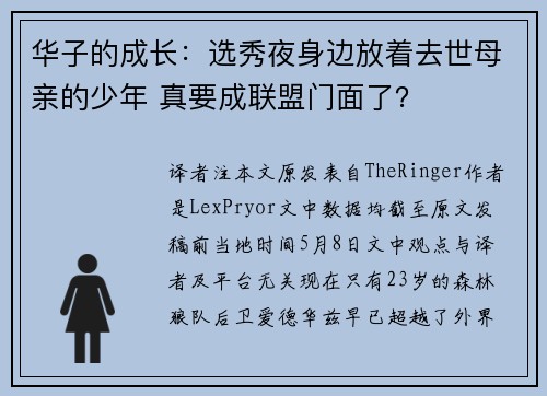 华子的成长：选秀夜身边放着去世母亲的少年 真要成联盟门面了？