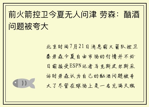 前火箭控卫今夏无人问津 劳森：酗酒问题被夸大