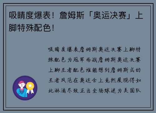 吸睛度爆表！詹姆斯「奥运决赛」上脚特殊配色！