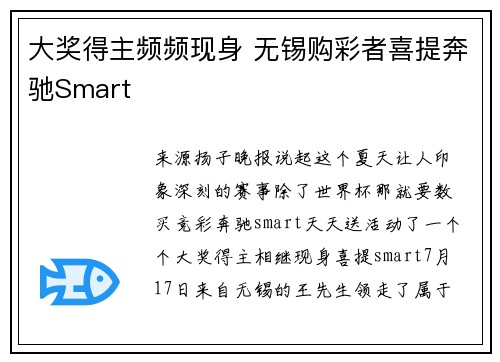 大奖得主频频现身 无锡购彩者喜提奔驰Smart
