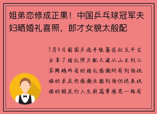 姐弟恋修成正果！中国乒乓球冠军夫妇晒婚礼喜照，郎才女貌太般配