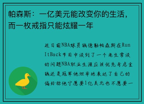 帕森斯：一亿美元能改变你的生活，而一枚戒指只能炫耀一年