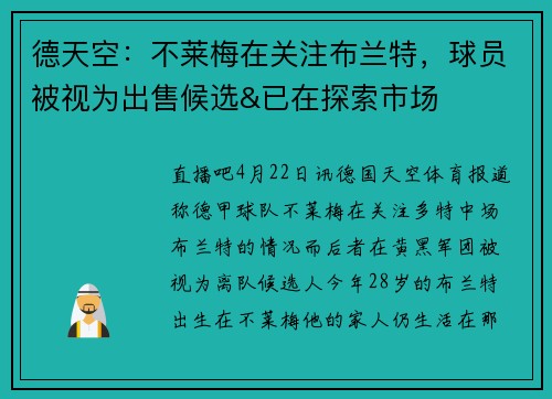 德天空：不莱梅在关注布兰特，球员被视为出售候选&已在探索市场