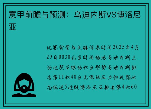意甲前瞻与预测：乌迪内斯VS博洛尼亚