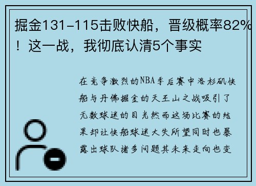 掘金131-115击败快船，晋级概率82%！这一战，我彻底认清5个事实